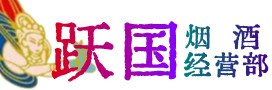 沧州运河烟酒回收:茅台酒,酒瓶,洋酒,名酒,冬虫夏草,老酒,沧州运河跃国烟酒经营部