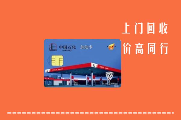 沧州运河回收加油卡
