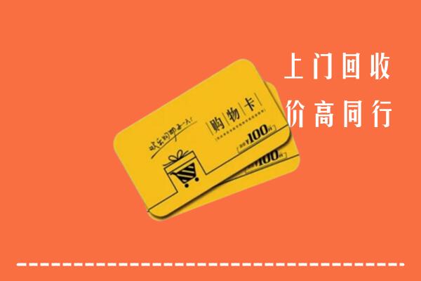 沧州运河回收购物卡